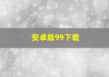 安卓版99下载