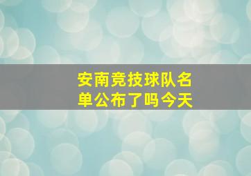 安南竞技球队名单公布了吗今天