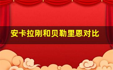 安卡拉刚和贝勒里恩对比