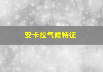 安卡拉气候特征