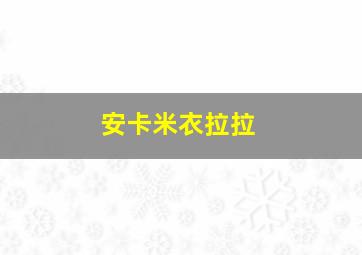 安卡米衣拉拉