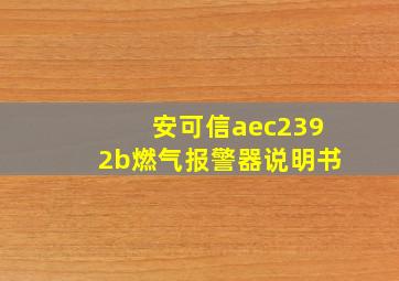 安可信aec2392b燃气报警器说明书