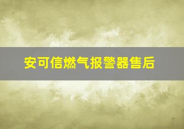 安可信燃气报警器售后