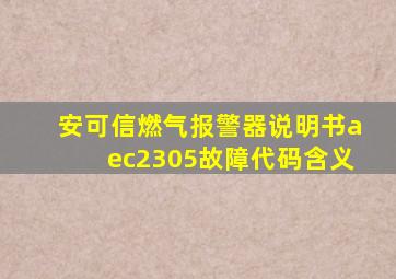 安可信燃气报警器说明书aec2305故障代码含义