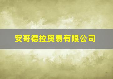 安哥德拉贸易有限公司