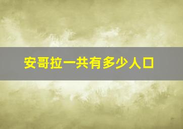 安哥拉一共有多少人口