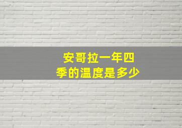 安哥拉一年四季的温度是多少