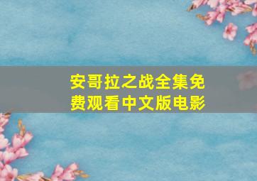 安哥拉之战全集免费观看中文版电影