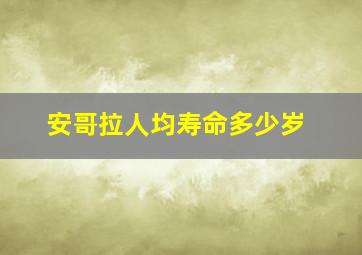 安哥拉人均寿命多少岁