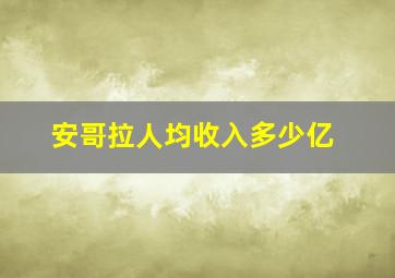 安哥拉人均收入多少亿