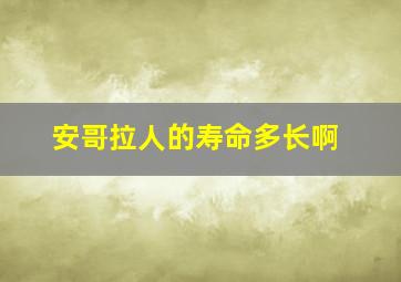 安哥拉人的寿命多长啊