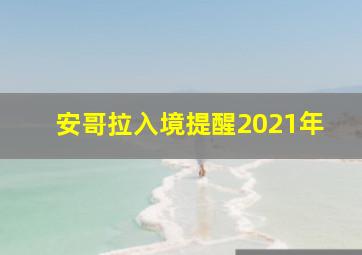 安哥拉入境提醒2021年