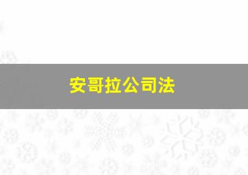 安哥拉公司法