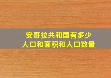 安哥拉共和国有多少人口和面积和人口数量