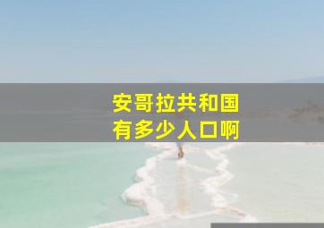 安哥拉共和国有多少人口啊