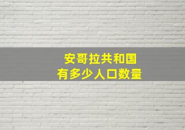 安哥拉共和国有多少人口数量