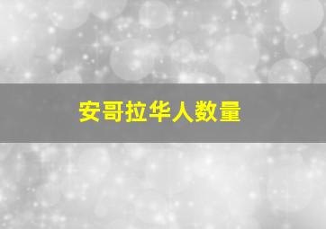 安哥拉华人数量