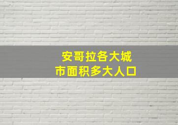 安哥拉各大城市面积多大人口