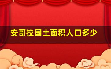 安哥拉国土面积人口多少