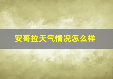 安哥拉天气情况怎么样