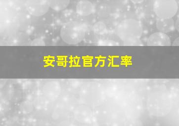 安哥拉官方汇率