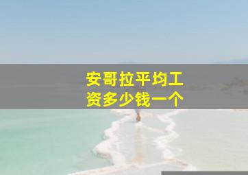 安哥拉平均工资多少钱一个