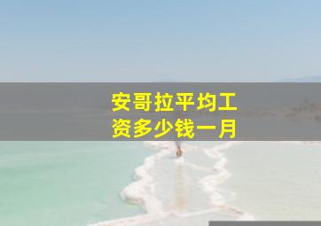 安哥拉平均工资多少钱一月