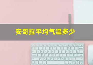 安哥拉平均气温多少