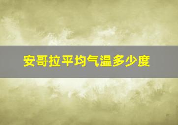 安哥拉平均气温多少度