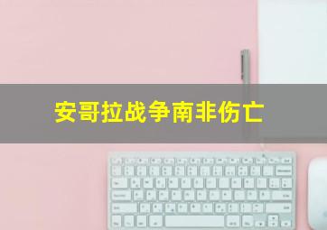 安哥拉战争南非伤亡