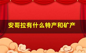 安哥拉有什么特产和矿产