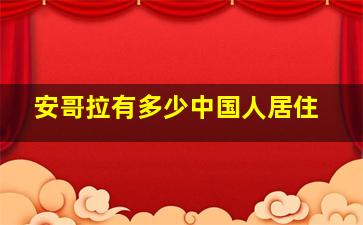 安哥拉有多少中国人居住