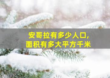 安哥拉有多少人口,面积有多大平方千米