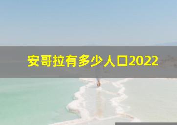 安哥拉有多少人口2022