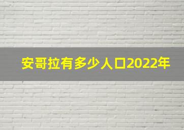 安哥拉有多少人口2022年