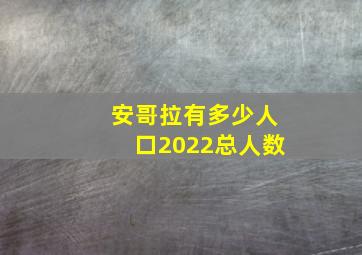 安哥拉有多少人口2022总人数