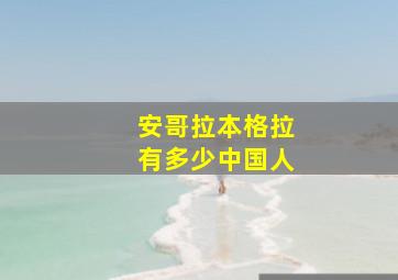 安哥拉本格拉有多少中国人