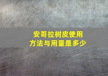 安哥拉树皮使用方法与用量是多少