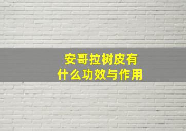 安哥拉树皮有什么功效与作用