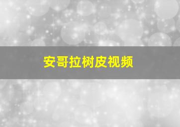 安哥拉树皮视频