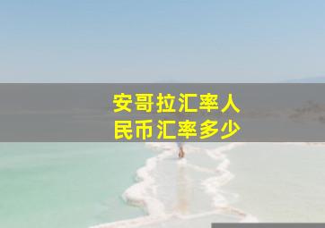 安哥拉汇率人民币汇率多少