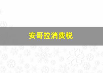 安哥拉消费税