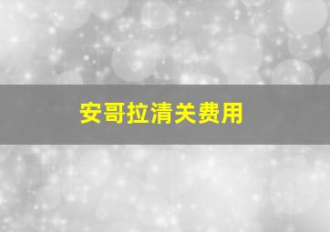 安哥拉清关费用