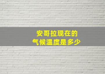 安哥拉现在的气候温度是多少