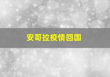 安哥拉疫情回国