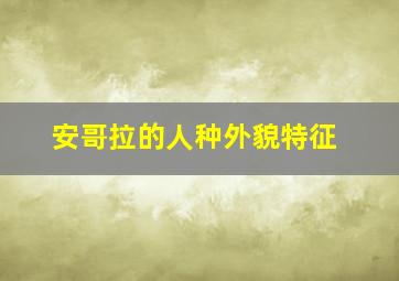 安哥拉的人种外貌特征