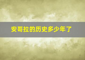 安哥拉的历史多少年了