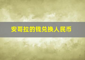 安哥拉的钱兑换人民币