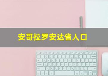 安哥拉罗安达省人口