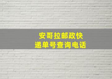 安哥拉邮政快递单号查询电话